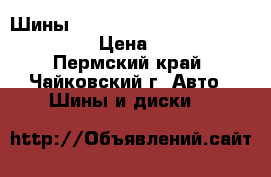 Шины Federal Couragia M/T LT265/70R17 › Цена ­ 40 000 - Пермский край, Чайковский г. Авто » Шины и диски   